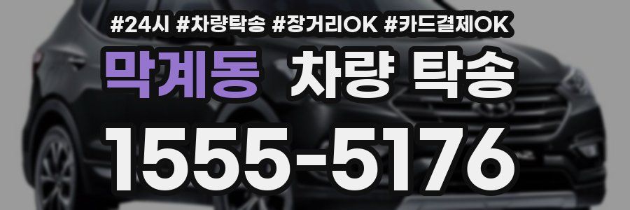 막계동 차량 탁송