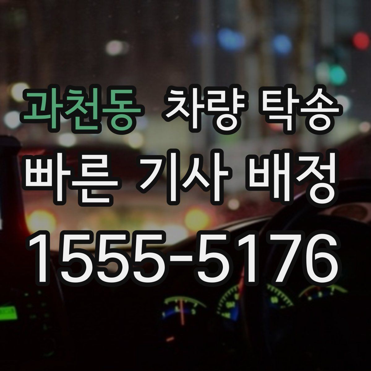 과천동 차량 탁송 정비 후 픽업이 어려울 때 맡기는 방법