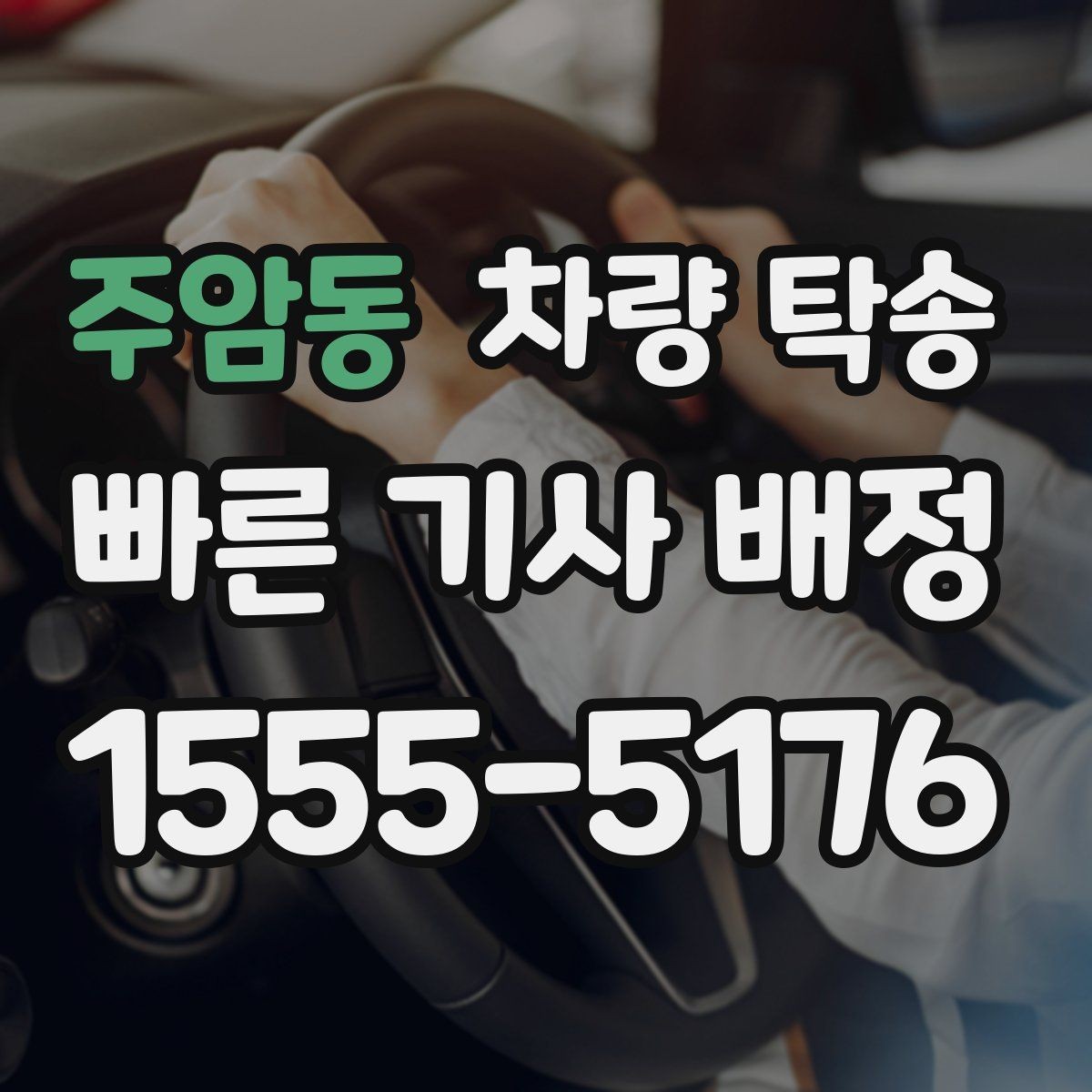 주암동 차량 탁송 행사 차량 이동이 필요할 때 진행 팁