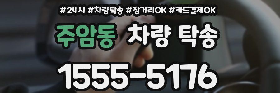 주암동 차량 탁송