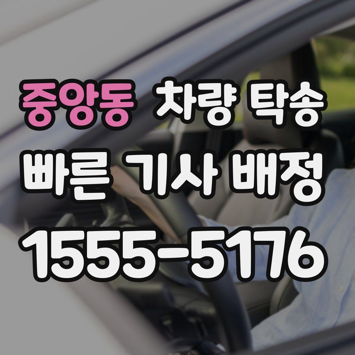 중앙동 차량 탁송 차량이 여러 대라 이동이 복잡할 때