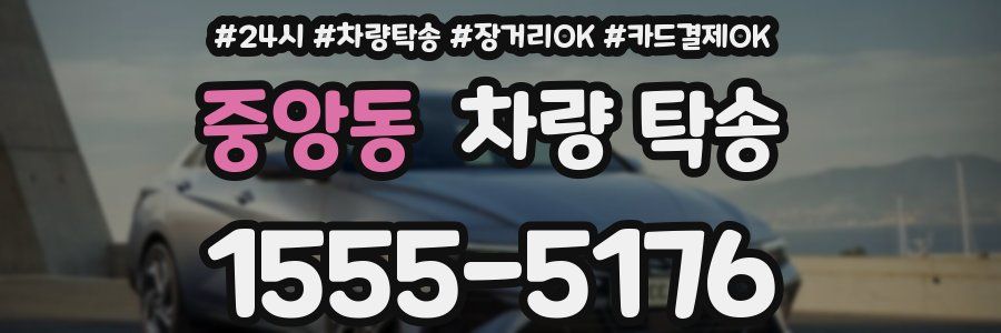 중앙동 차량 탁송