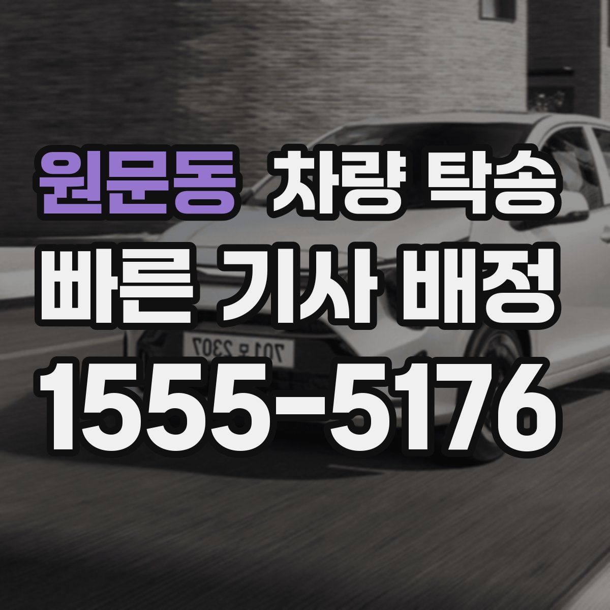 원문동 차량 탁송