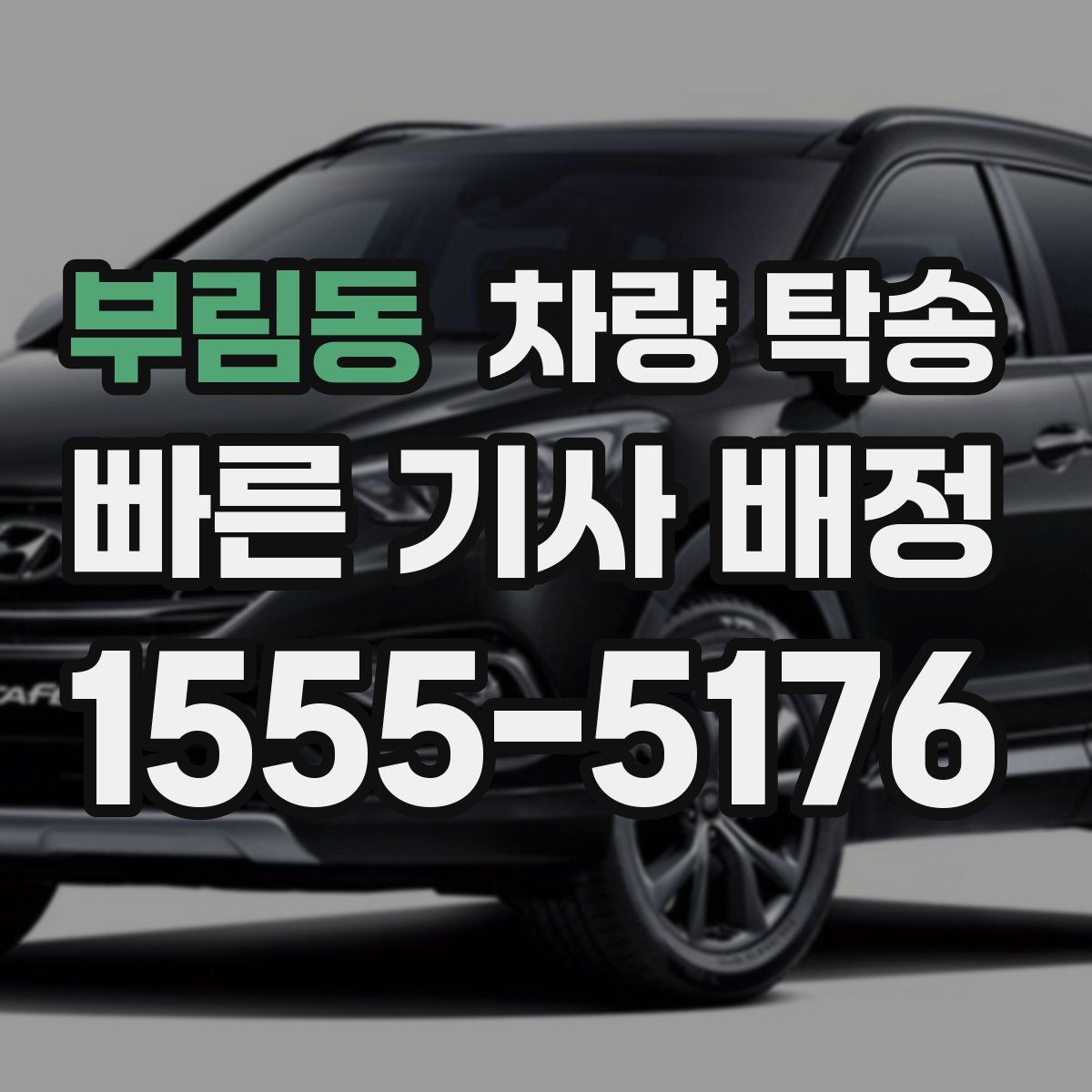 부림동 차량 탁송