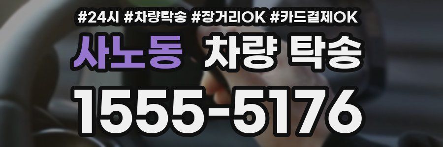 사노동 차량 탁송