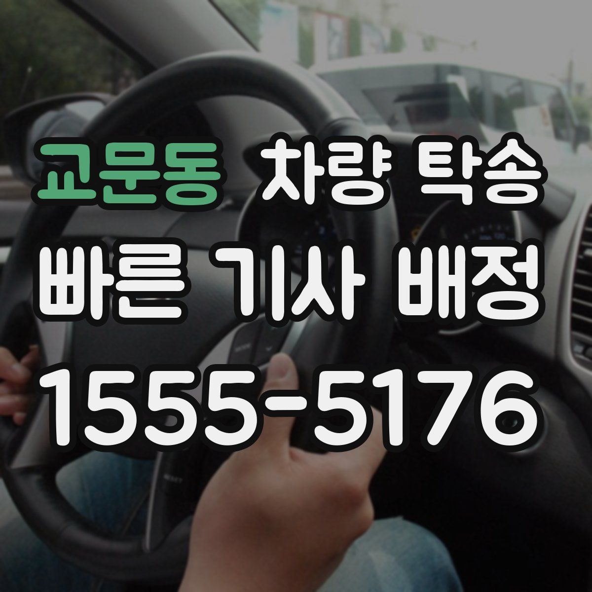 교문동 차량 탁송