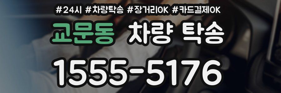 교문동 차량 탁송