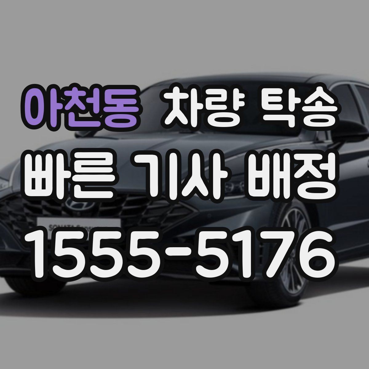 아천동 차량 탁송 비대면 인계 시 사진 남기는 순서