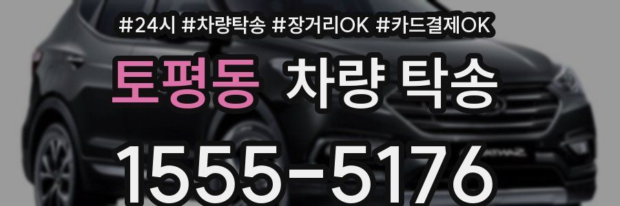 토평동 차량 탁송
