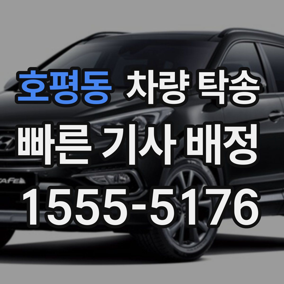 호평동 차량 탁송