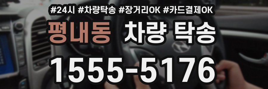 평내동 차량 탁송