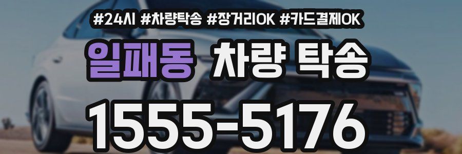 일패동 차량 탁송
