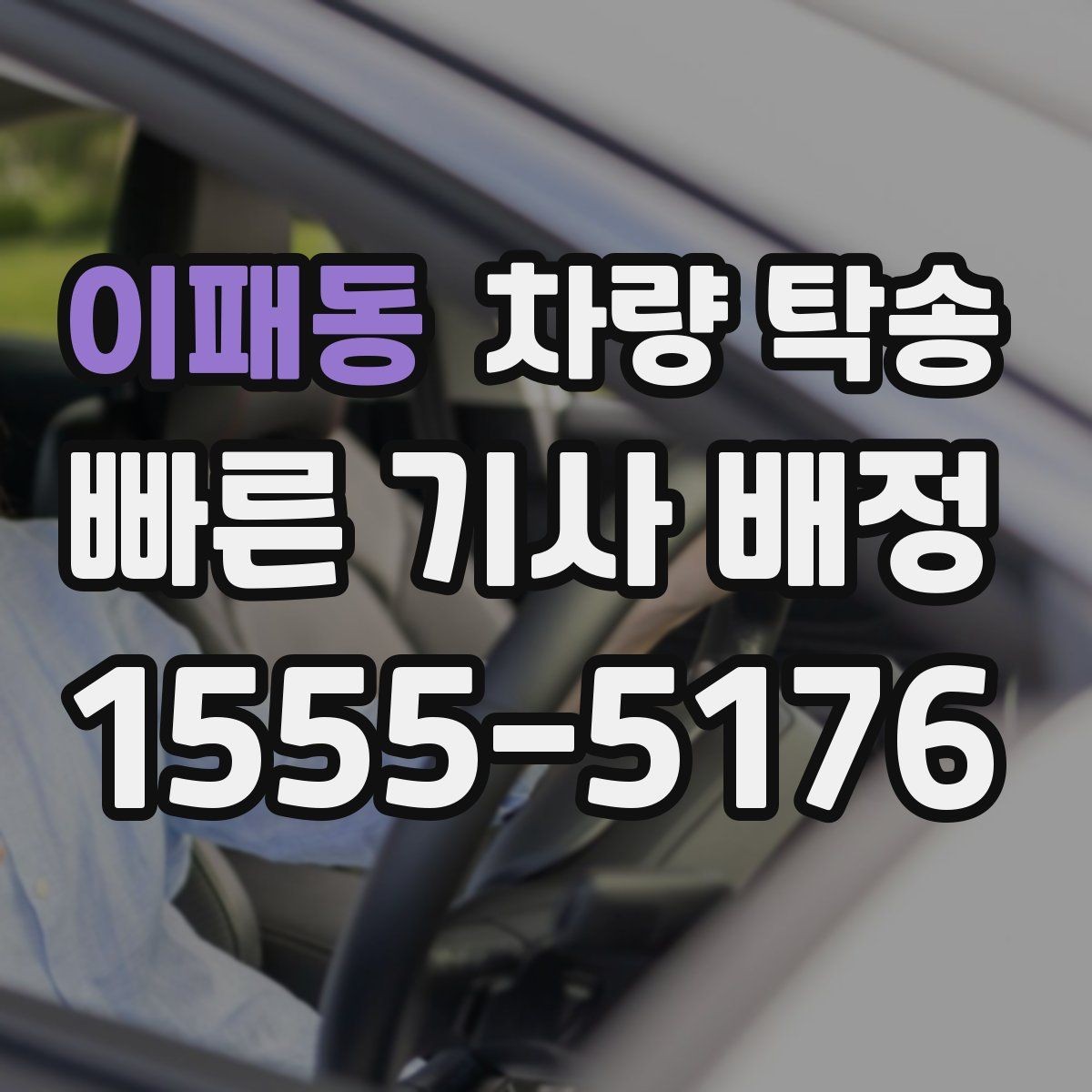 이패동 차량 탁송 연료 경고등이 켜졌다면 어떻게 할까