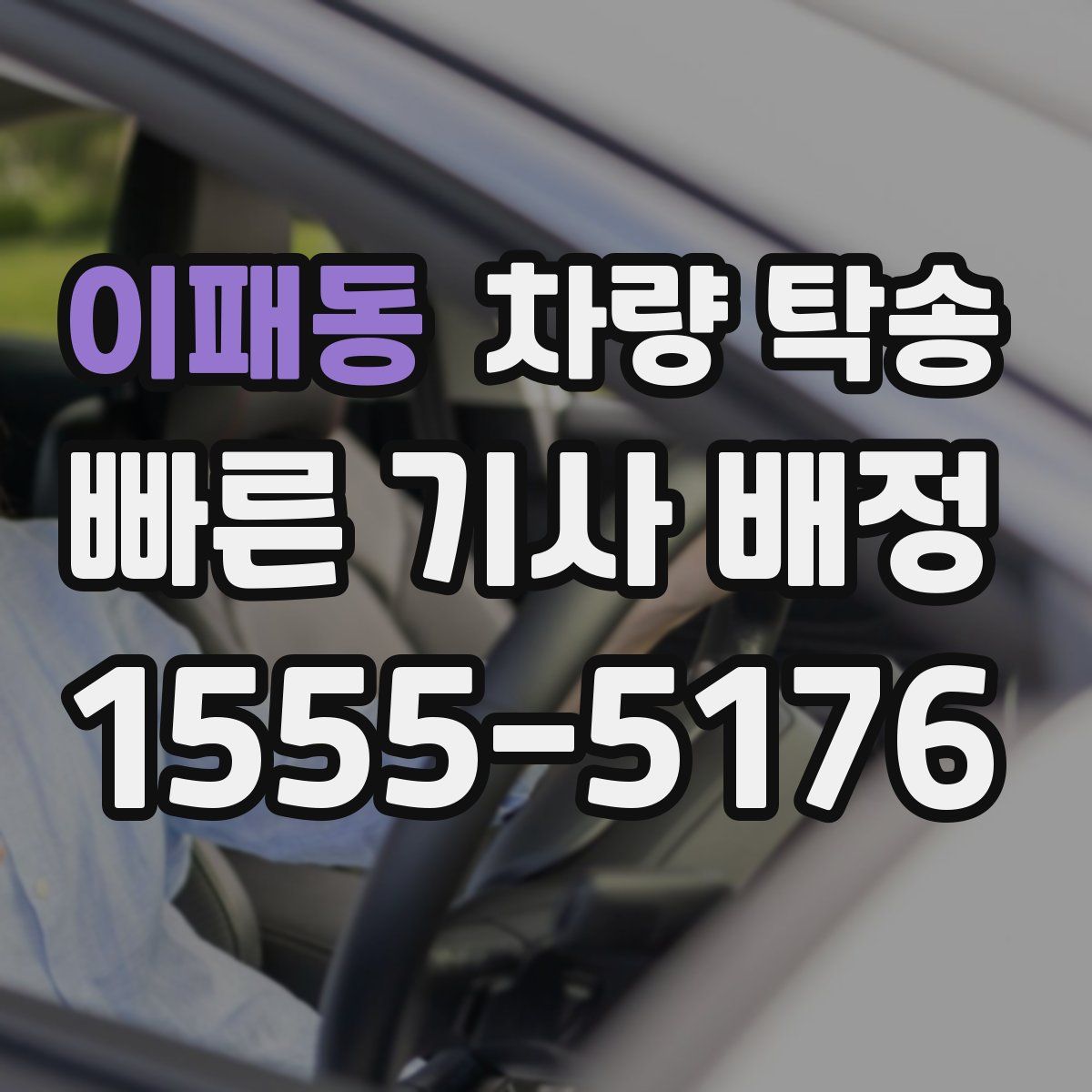 이패동 차량 탁송