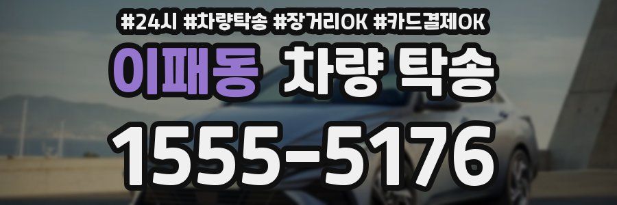 이패동 차량 탁송