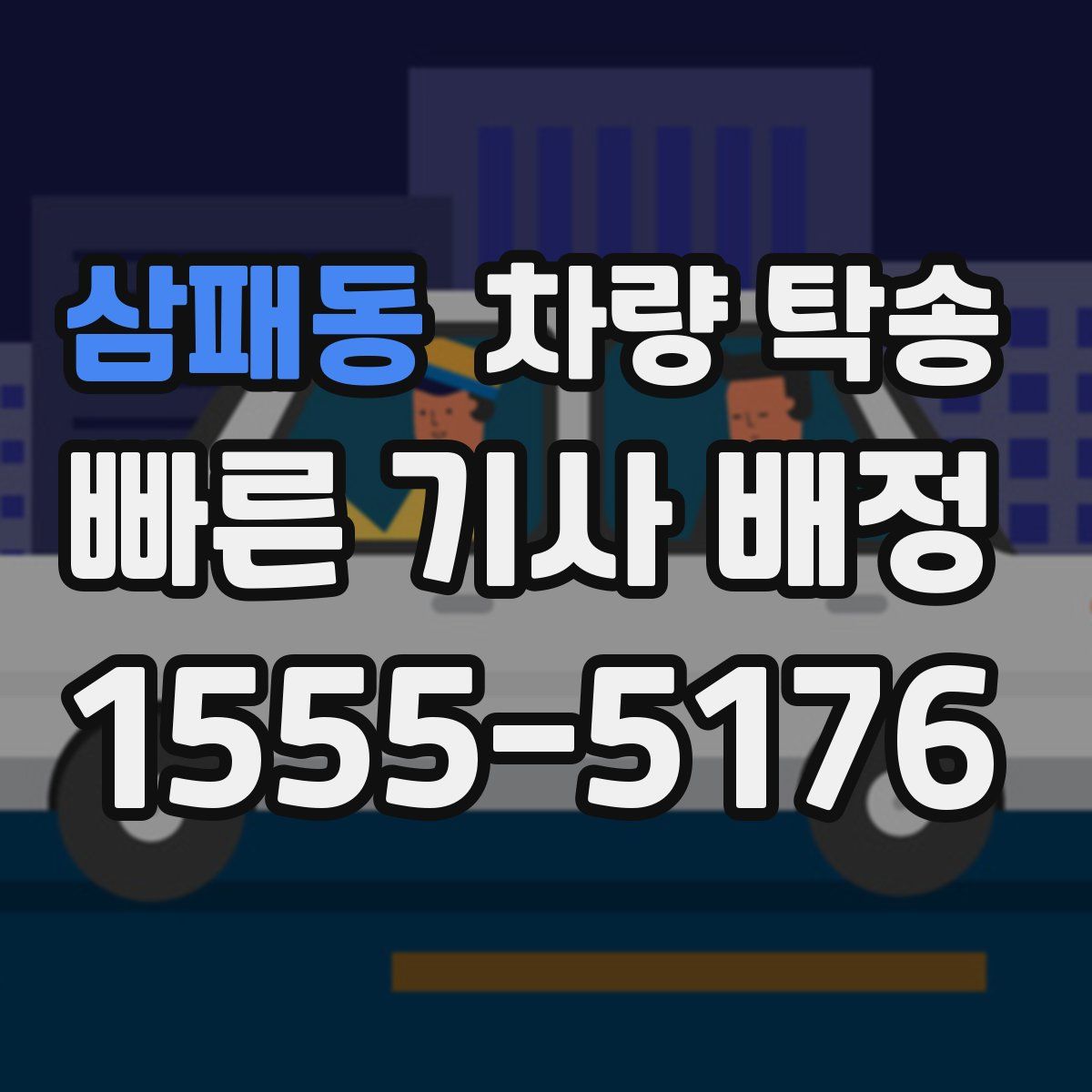 삼패동 차량 탁송