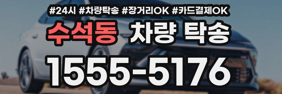 수석동 차량 탁송