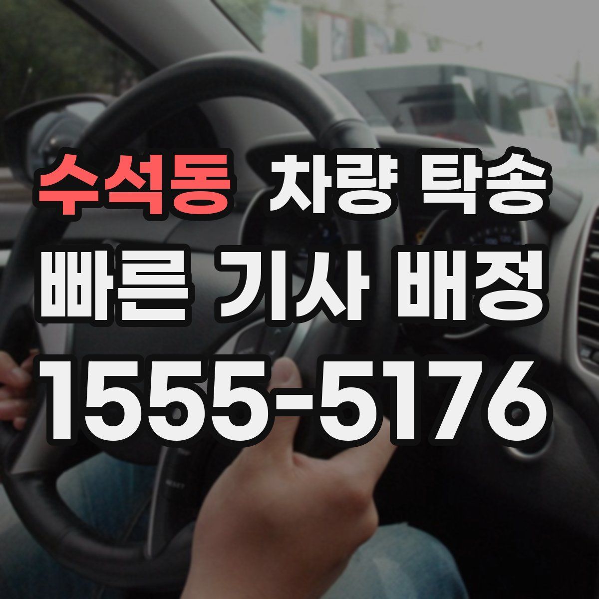 수석동 차량 탁송