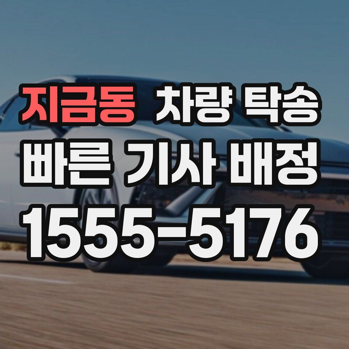 지금동 차량 탁송 정비 일정이 빠듯할 때 입·출고 맡기기