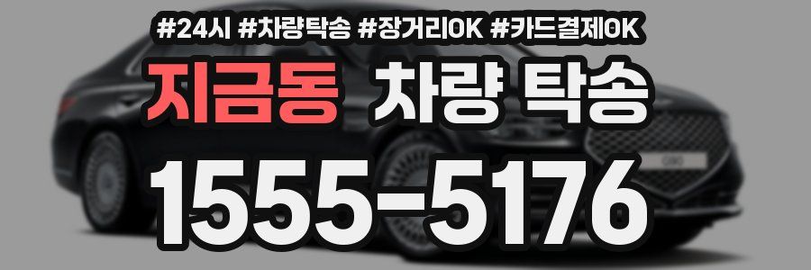 지금동 차량 탁송