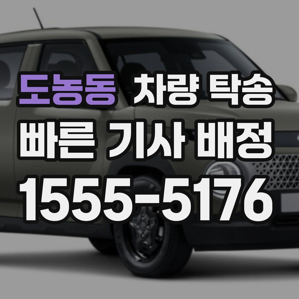 도농동 차량 탁송