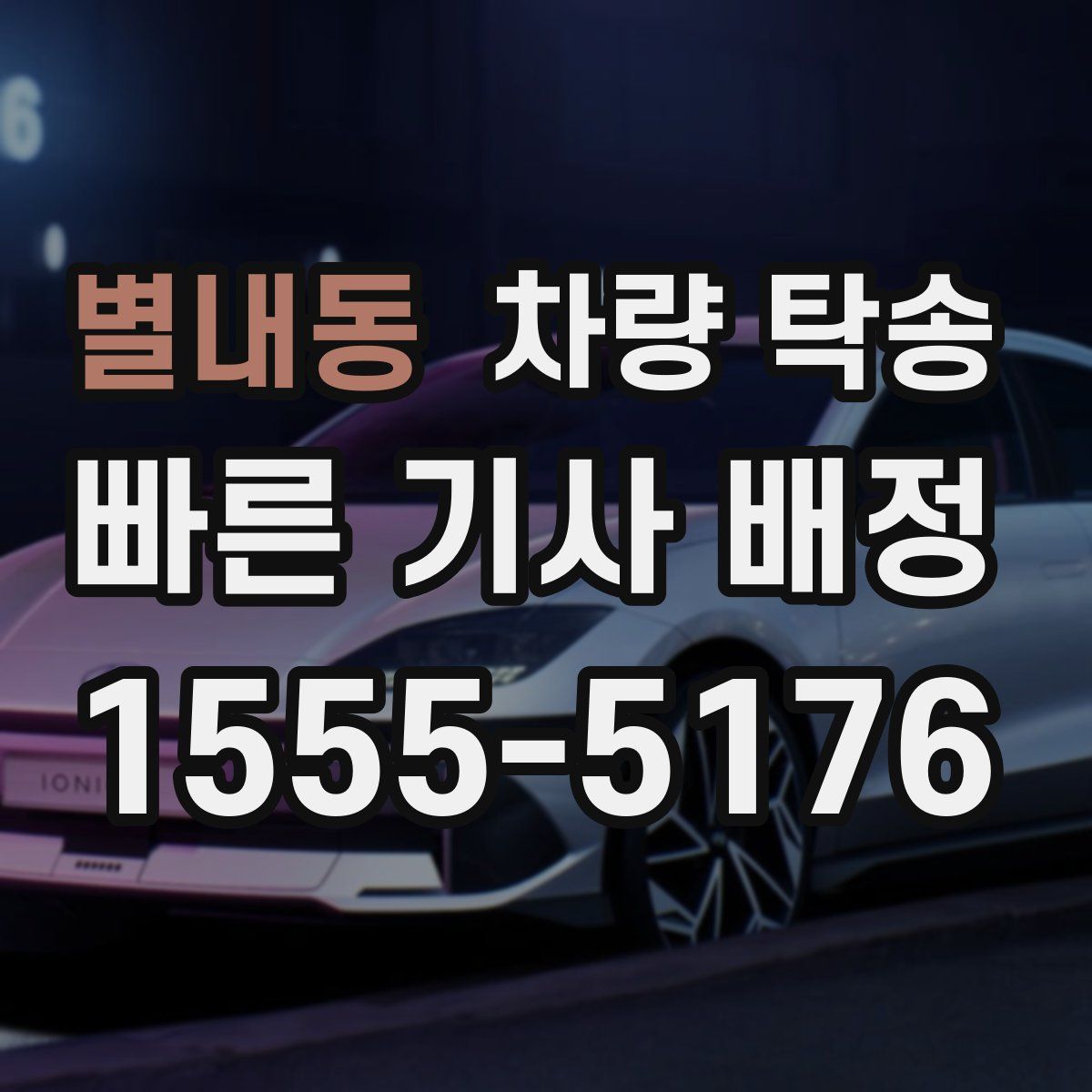 별내동 차량 탁송