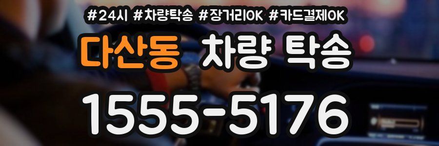 다산동 차량 탁송