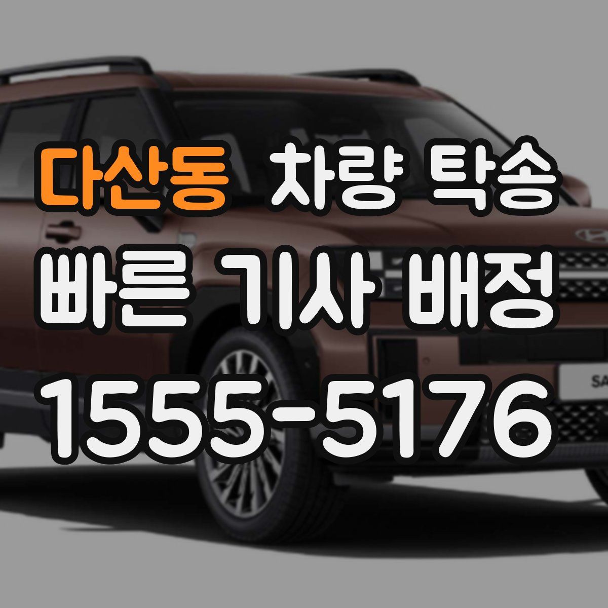 다산동 차량 탁송