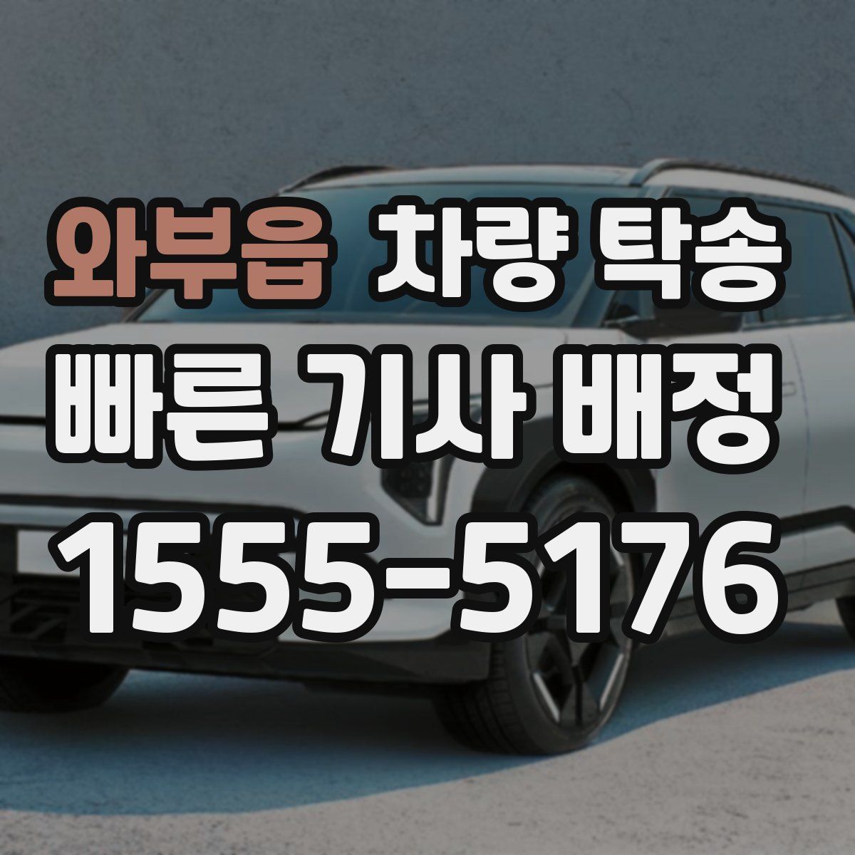 와부읍 차량 탁송