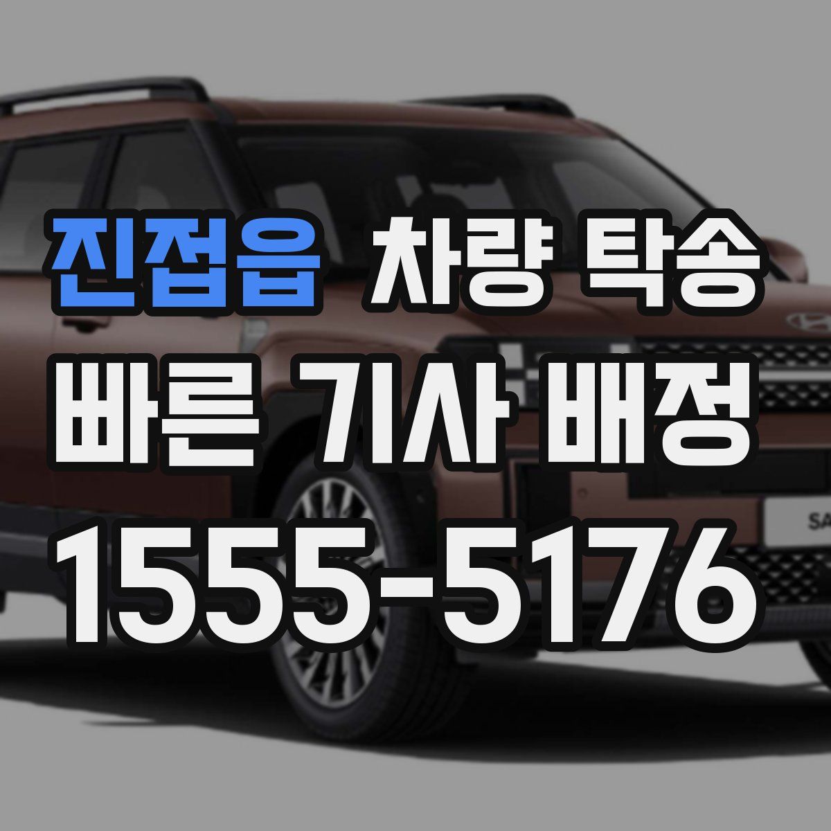 진접읍 차량 탁송