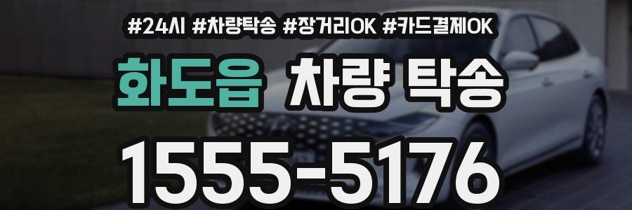 화도읍 차량 탁송