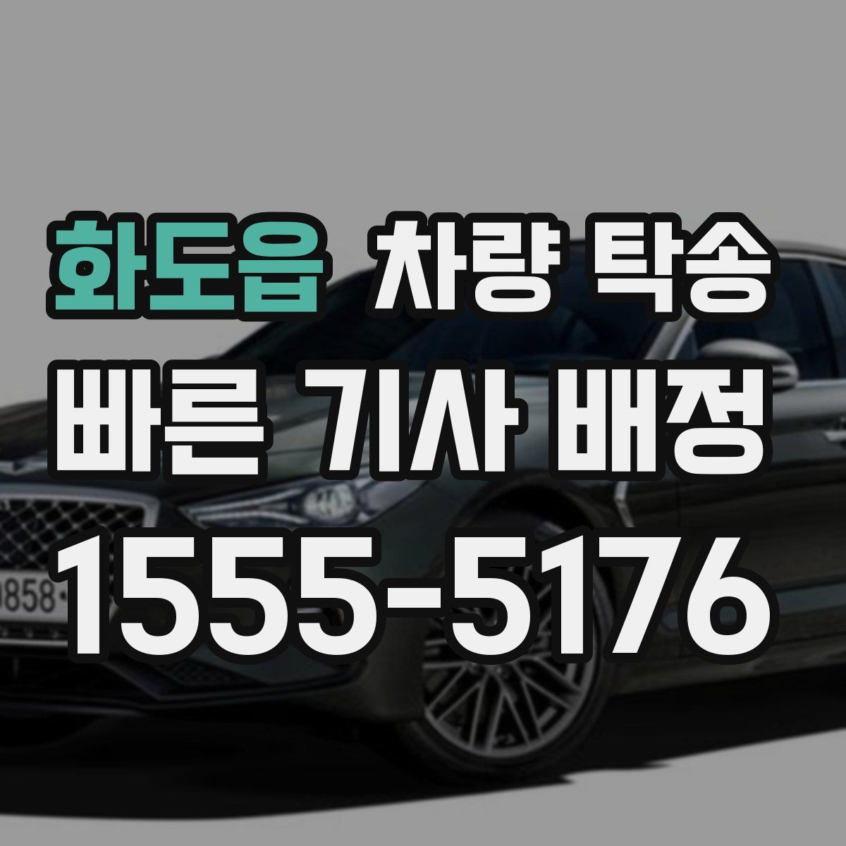 화도읍 차량 탁송