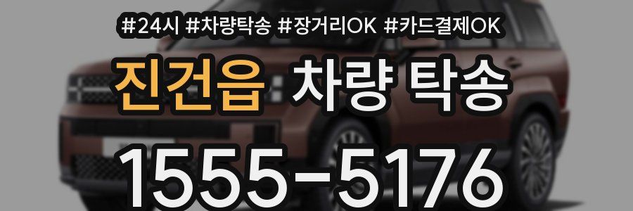 진건읍 차량 탁송