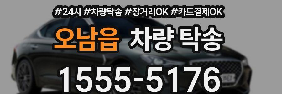 오남읍 차량 탁송