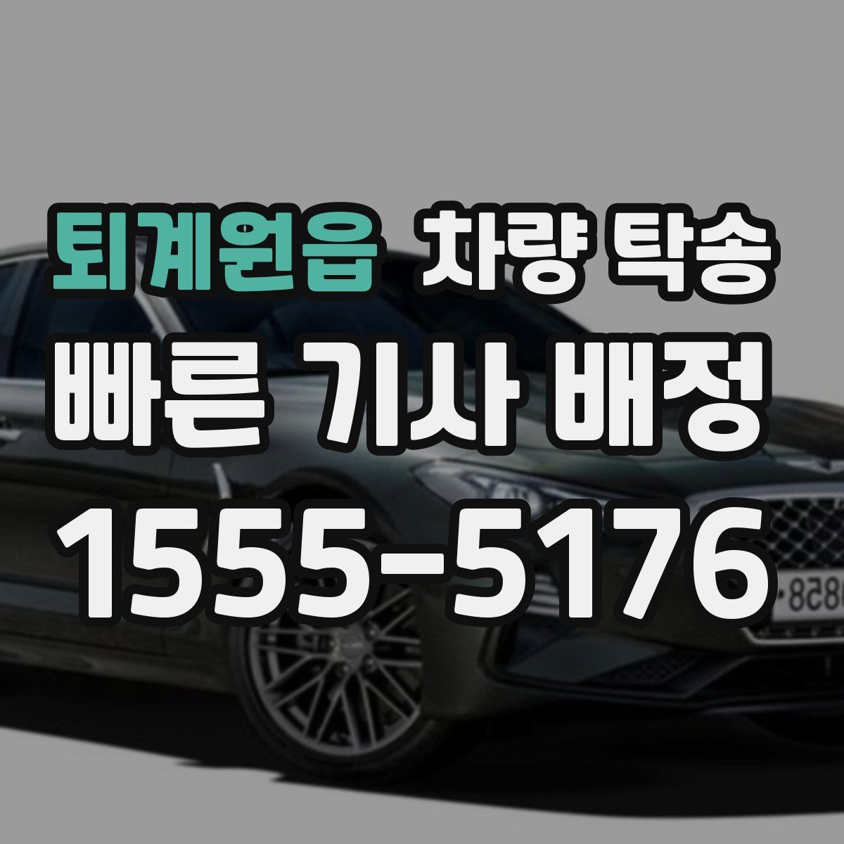 퇴계원읍 차량 탁송