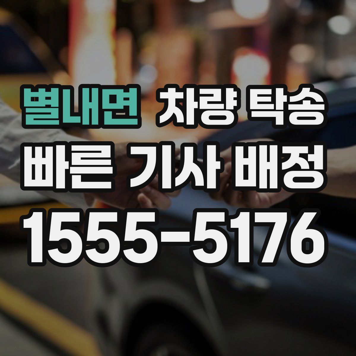 별내면 차량 탁송