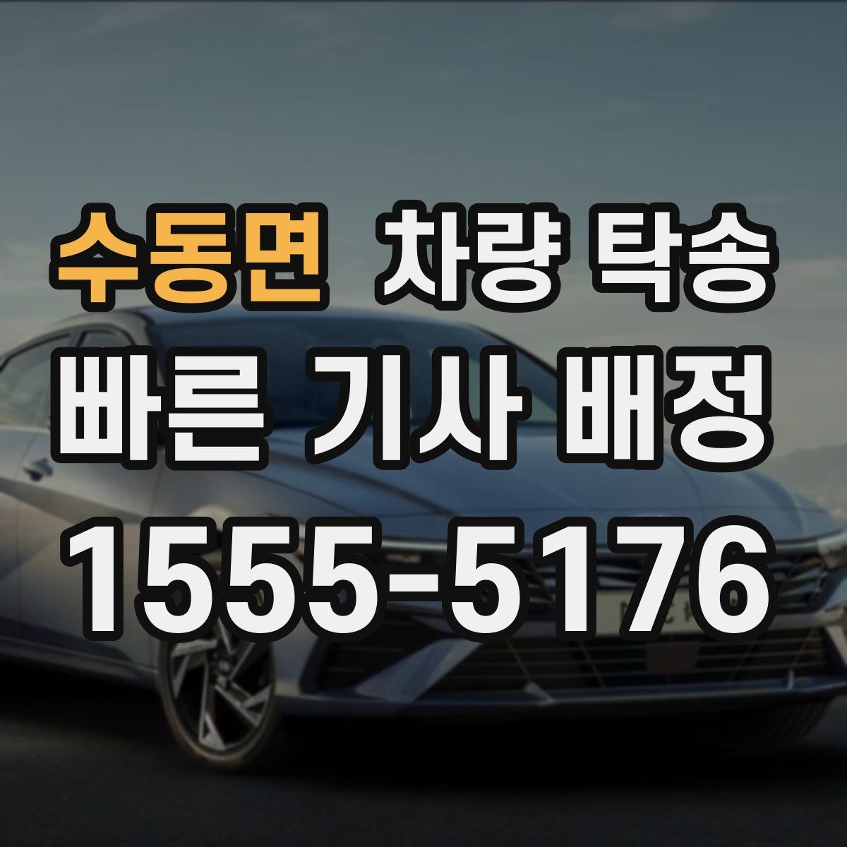 수동면 차량 탁송