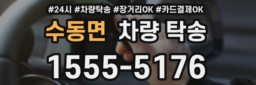 수동면 차량 탁송