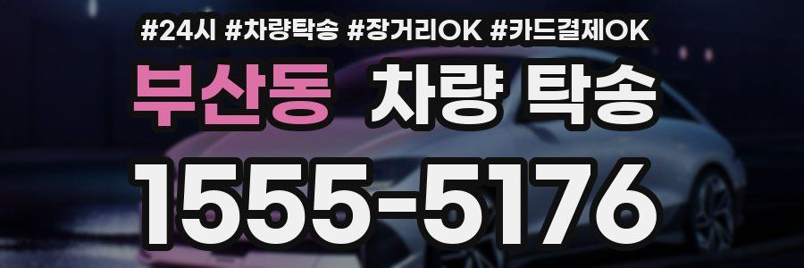 부산동 차량 탁송