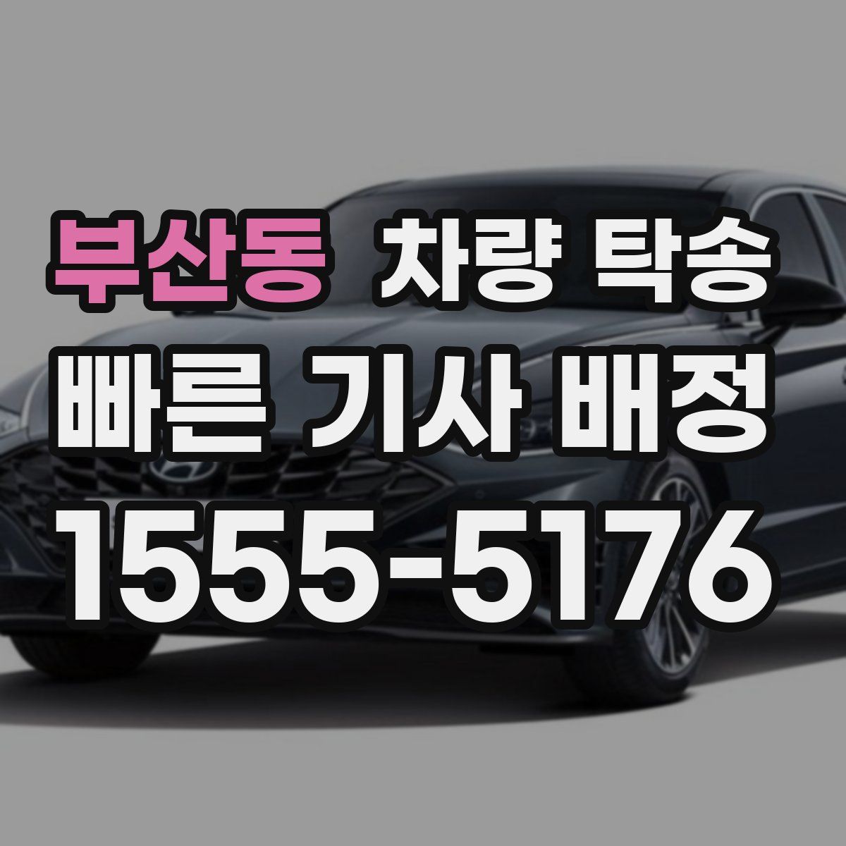 부산동 차량 탁송