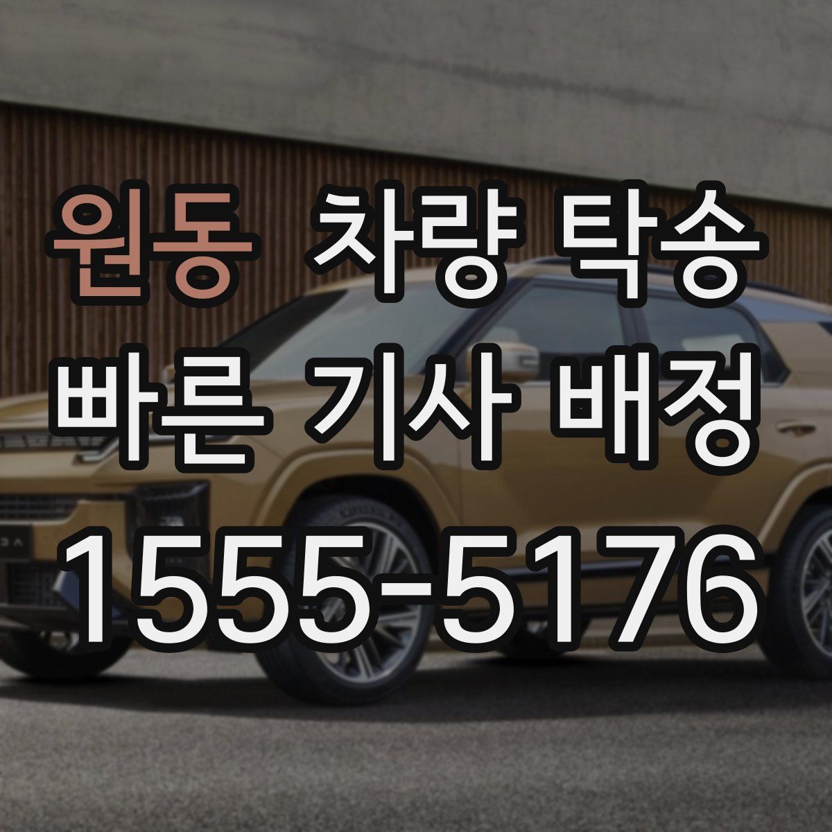 원동 차량 탁송