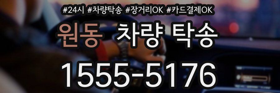 원동 차량 탁송