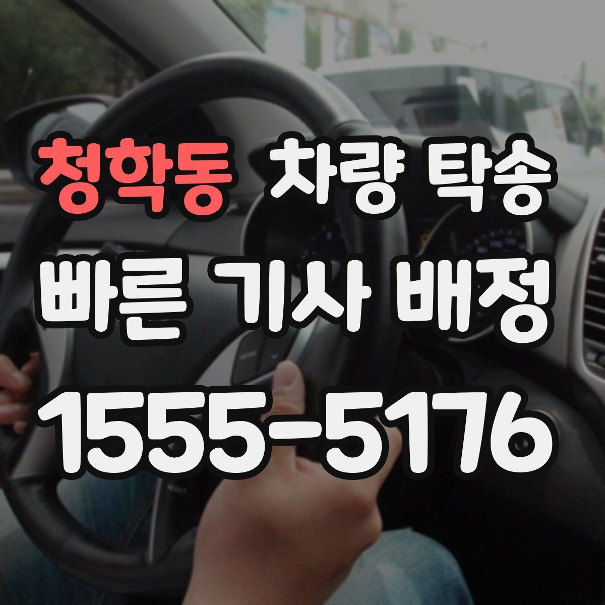 청학동 차량 탁송 교통 체증이 심할 때 시간 조율 방법