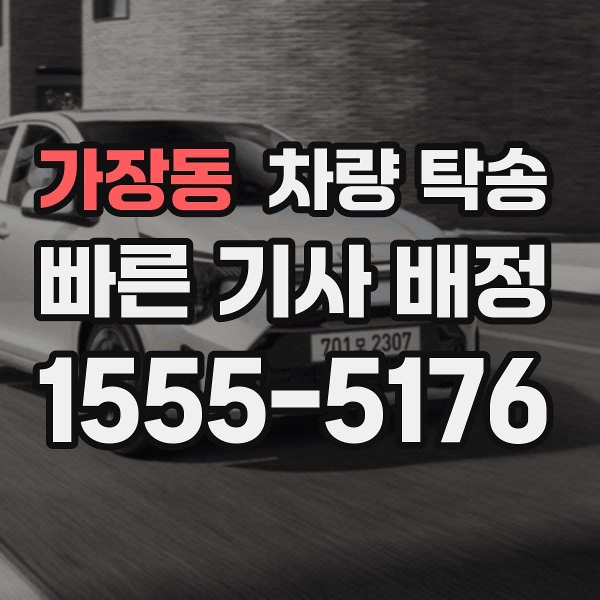 가장동 차량 탁송