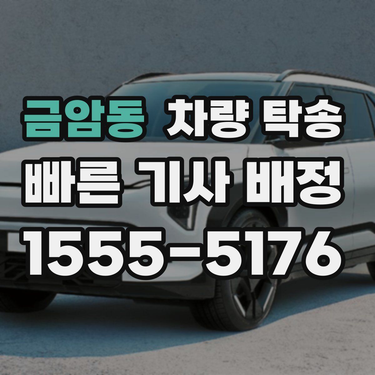 금암동 차량 탁송