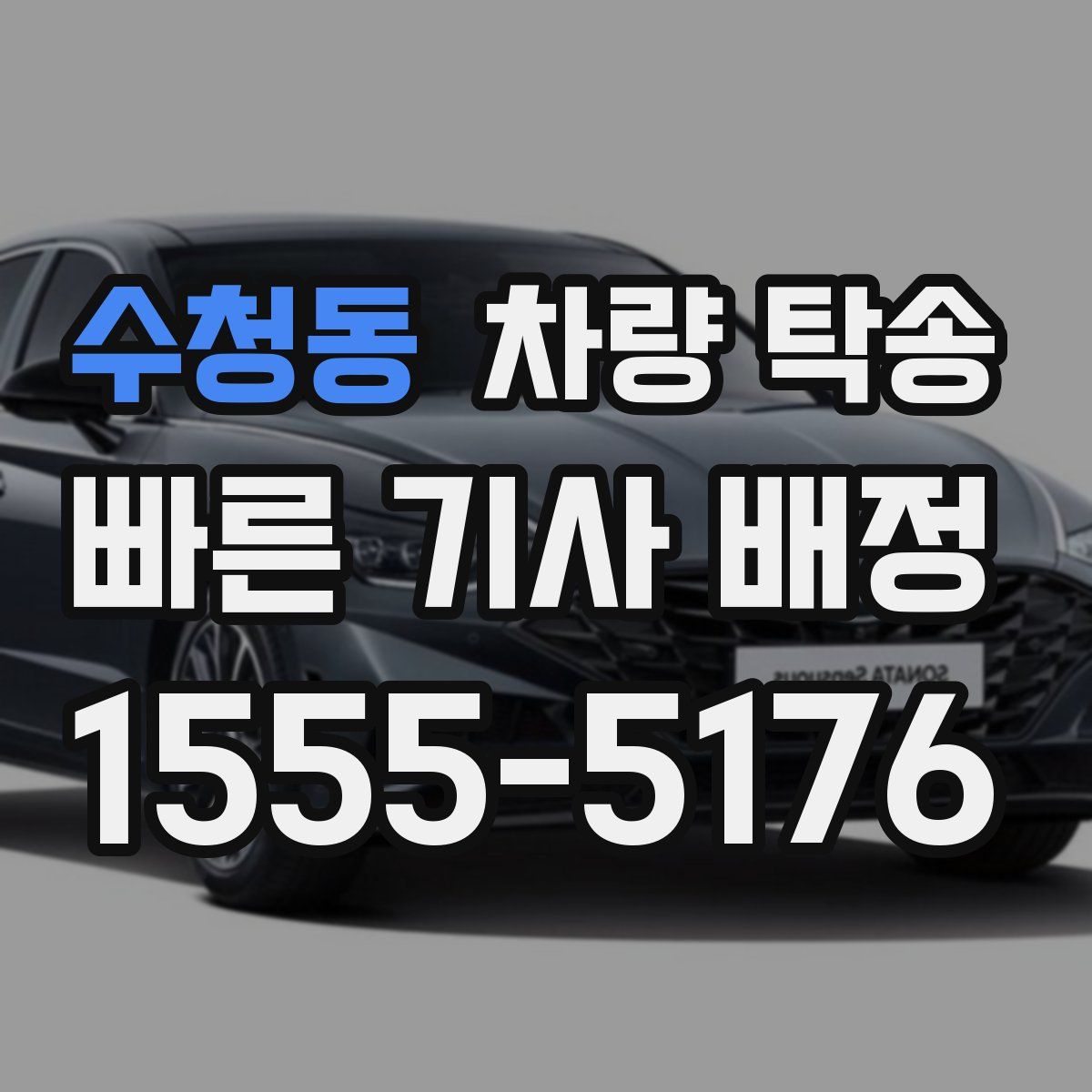 수청동 차량 탁송