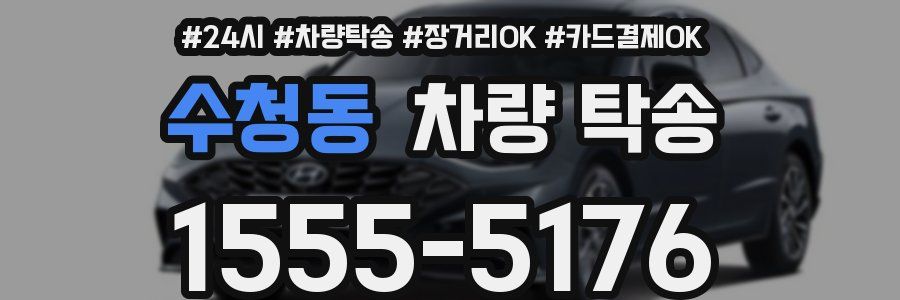 수청동 차량 탁송