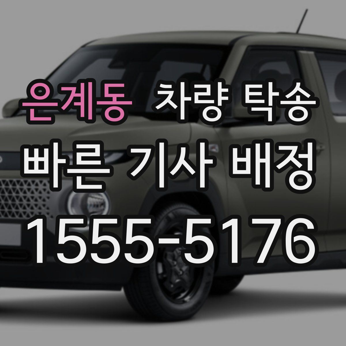 은계동 차량 탁송