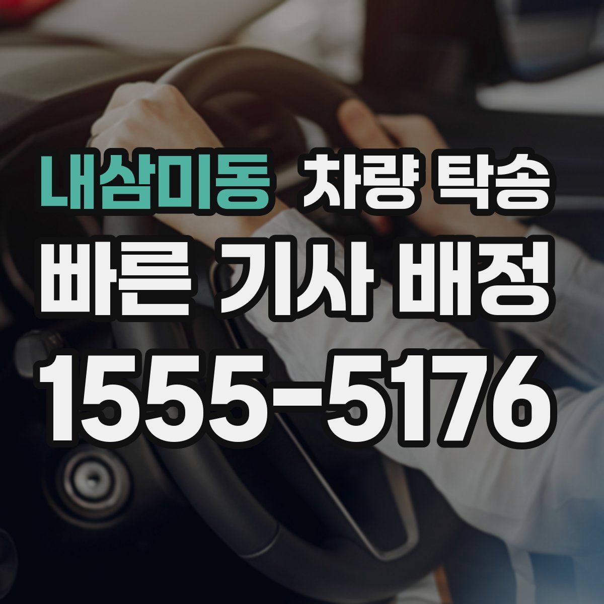 내삼미동 차량 탁송