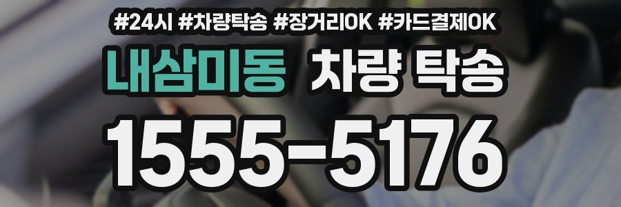 내삼미동 차량 탁송